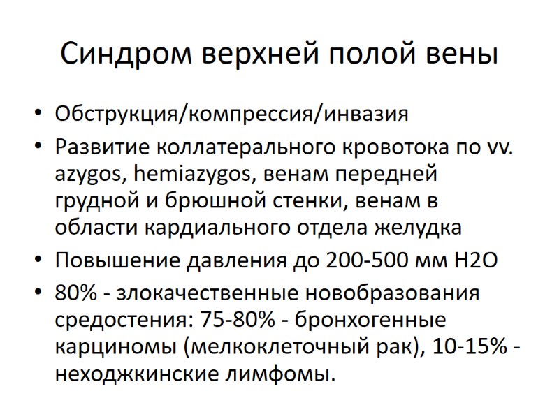 Синдром верхней полой вены Обструкция/компрессия/инвазия Развитие коллатерального кровотока по vv. azygos, hemiazygos, венам передней